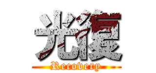 光復 (Recovery)