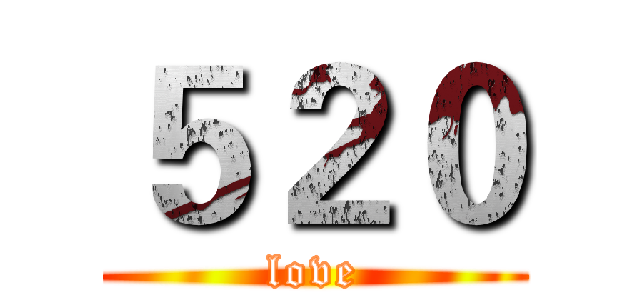 ５２０ (love)