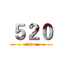 ５２０ (love)