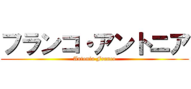 フランコ・アントニア (Antonia Franco)