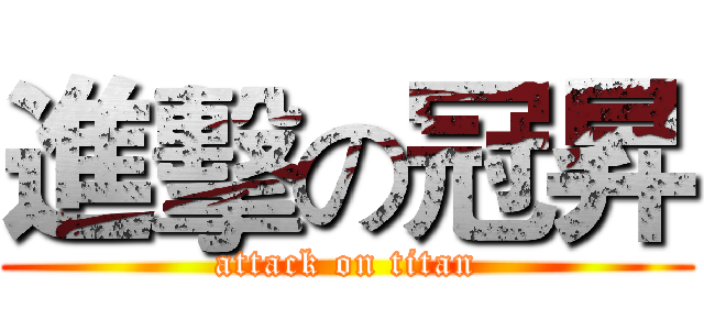 進擊の冠昇 (attack on titan)