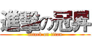 進擊の冠昇 (attack on titan)