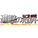 進擊の冠昇 (attack on titan)