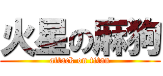 火星の麻狗 (attack on titan)
