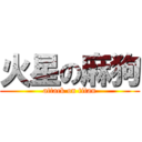 火星の麻狗 (attack on titan)