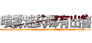喷雾迷药哪有出售 (喷雾迷药哪有出售【电.话156x1318x7580-Q1991936399鑫宏药业】我们做的是长期生意,靠的是老客户长期支持
参考消息网2月20日报道 韩媒称，“剩女多、离婚率高的城市，房价一定会上涨。”这是中国经济学家金岩石2016年12月参加在上海举行的房地产相关论坛时说的话。
)