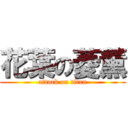 花葉の菱薰 (attack on titan)