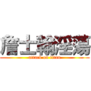 詹士翰淫蕩 (attack on titan)