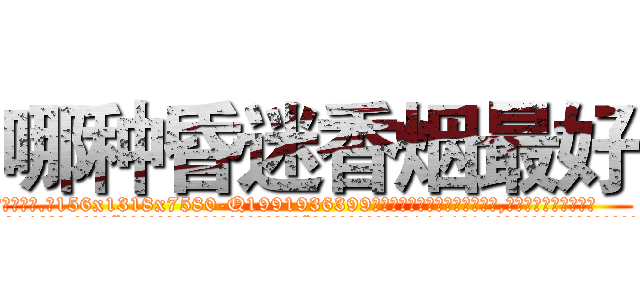 哪种昏迷香烟最好 (哪种昏迷香烟最好【电.话156x1318x7580-Q1991936399鑫宏药业】我们做的是长期生意,靠的是老客户长期支持
参考消息网2月20日报道 韩媒称，“剩女多、离婚率高的城市，房价一定会上涨。”这是中国经济学家金岩石2016年12月参加在上海举行的房地产相关论坛时说的话。
)