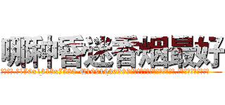 哪种昏迷香烟最好 (哪种昏迷香烟最好【电.话156x1318x7580-Q1991936399鑫宏药业】我们做的是长期生意,靠的是老客户长期支持
参考消息网2月20日报道 韩媒称，“剩女多、离婚率高的城市，房价一定会上涨。”这是中国经济学家金岩石2016年12月参加在上海举行的房地产相关论坛时说的话。
)