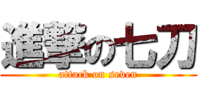 進撃の七刀 (attack on seven)