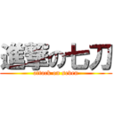 進撃の七刀 (attack on seven)
