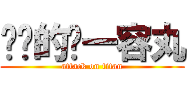 进击的狮一容丸 (attack on titan)