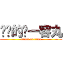 进击的狮一容丸 (attack on titan)