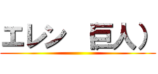 エレン （巨人） ()