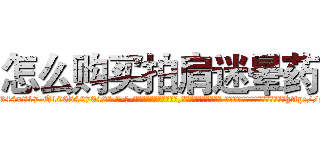 怎么购买拍肩迷晕药 (怎么购买拍肩迷晕药【电-话151x68344x817-Q1065427042元-吉-药-业】我们做的是长期生意,靠的是老客户长期支持 怎么购买拍肩迷晕药在发表了一篇http://sngk.net/w7dTYs

参考消息网我们做的是长期生意,靠的是老客户长期支持也许我们早该意识到，就连鲍勃·霍斯金斯（金球奖戏剧类电影男主角 
)