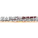 怎么购买拍肩迷晕药 (怎么购买拍肩迷晕药【电-话151x68344x817-Q1065427042元-吉-药-业】我们做的是长期生意,靠的是老客户长期支持 怎么购买拍肩迷晕药在发表了一篇http://sngk.net/w7dTYs

参考消息网我们做的是长期生意,靠的是老客户长期支持也许我们早该意识到，就连鲍勃·霍斯金斯（金球奖戏剧类电影男主角 
)
