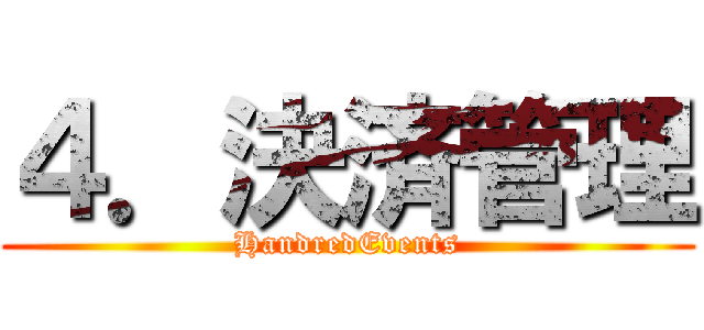 ４．決済管理 (HandredEvents)