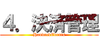 ４．決済管理 (HandredEvents)