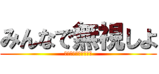 みんなで無視しよ (仲良しグループ（裏）)