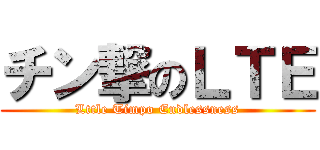 チン撃のＬＴＥ (Lttle Timpo Endlessness)