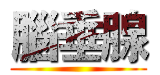 腦垂腺 ()