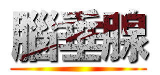 腦垂腺 ()