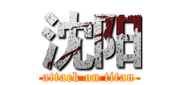 沈阳 (attack on titan)