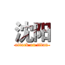 沈阳 (attack on titan)