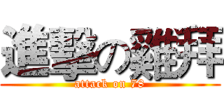 進擊の雞拜 (attack on 78)