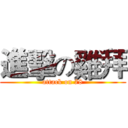 進擊の雞拜 (attack on 78)