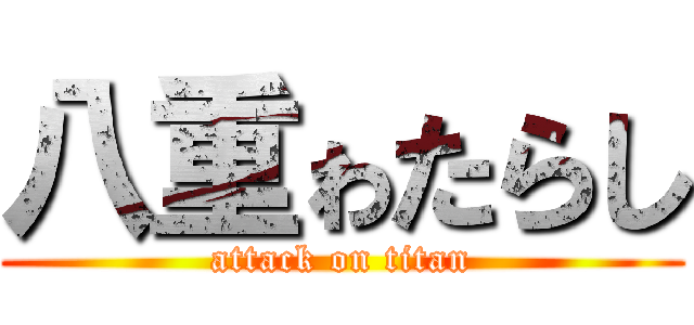 八重ゎたらし (attack on titan)
