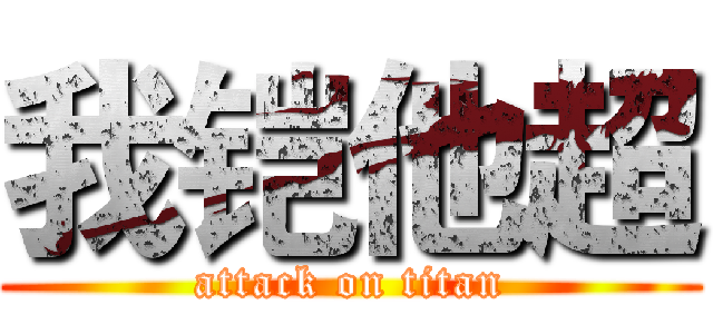 我铠他超 (attack on titan)