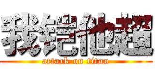 我铠他超 (attack on titan)