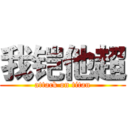 我铠他超 (attack on titan)