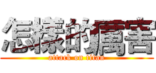 怎樣的厲害 (attack on titan)