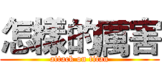 怎樣的厲害 (attack on titan)