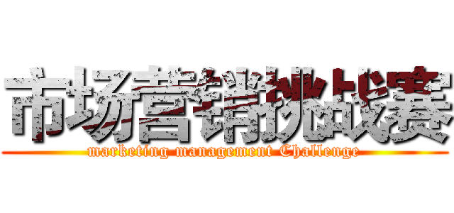 市场营销挑战赛 (marketing management Challenge)