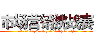 市场营销挑战赛 (marketing management Challenge)