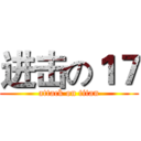 进击の１７ (attack on titan)