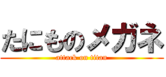 たにものメガネ (attack on titan)