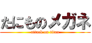 たにものメガネ (attack on titan)