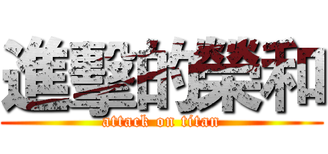 進擊的榮和 (attack on titan)