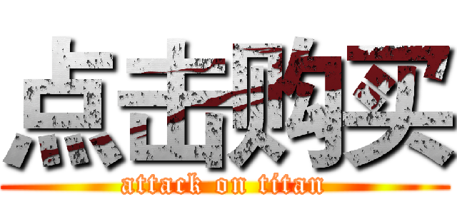 点击购买 (attack on titan)