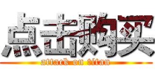 点击购买 (attack on titan)