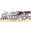 点击购买 (attack on titan)