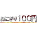 おにぎり１００円 (attack on titan)