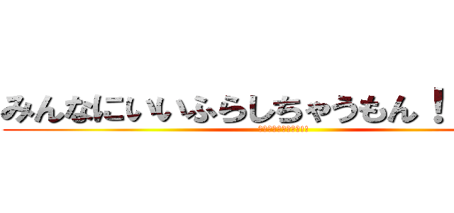 みんなにいいふらしちゃうもん！！😠😠（） (許さないんだからね!!)