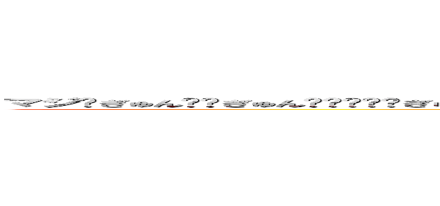 マジ🔥ぎゅん😍💖ぎゅん❤️‍🔥🥹ぎゅん🤦💘💘好き💓すぎて🫶『滅』🤞‼️心❤️拍数‎ﮩ٨ـﮩ♡ـﮩ٨ـﮩはみる👀みる上🫱⬆️🥵昇🫱⤴️❤️‍🔥中ッ🫱❣️ (好きすぎて滅)