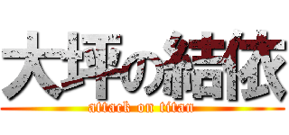 大坪の結依 (attack on titan)
